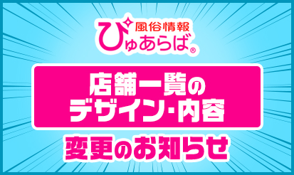 【ぴゅあらば】店舗一覧のデザイン・内容変更のお知らせ